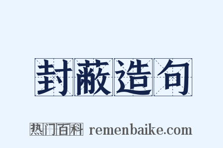 封蔽造句是什么意思的图片